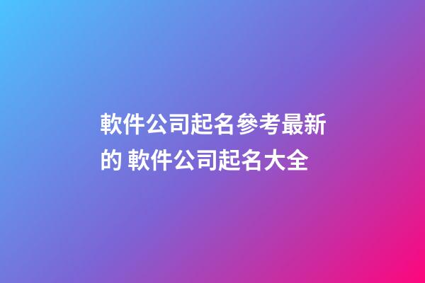 軟件公司起名參考最新的 軟件公司起名大全-第1張-公司起名-玄機派